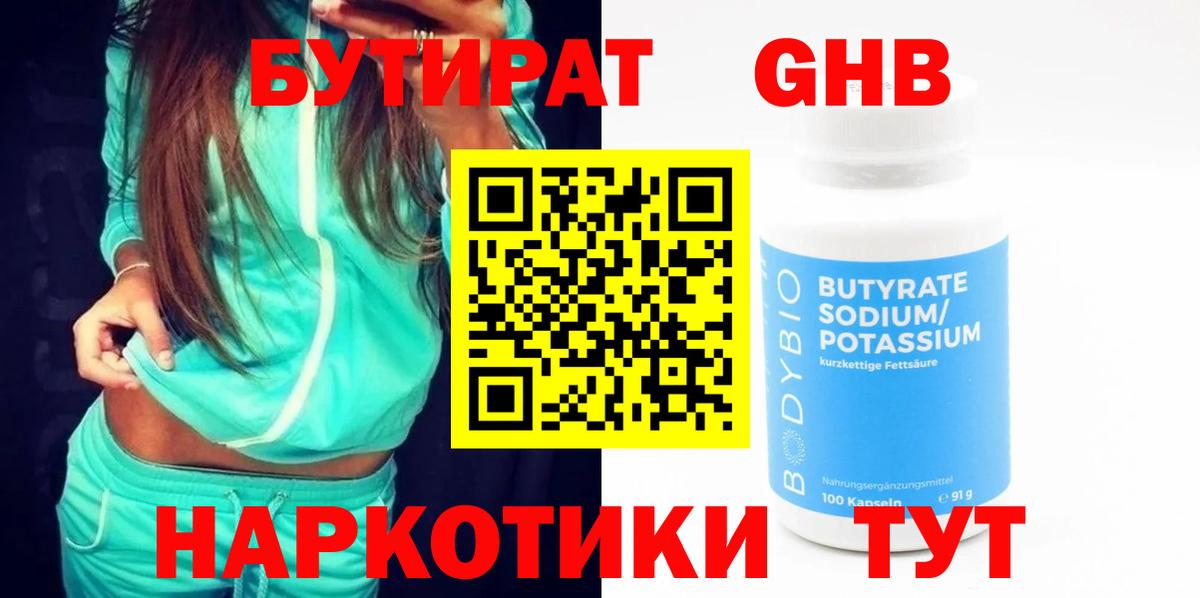 БУТИРАТ оксибутират  БУТИРАТ  Дальнереченск  Вход с VPN 