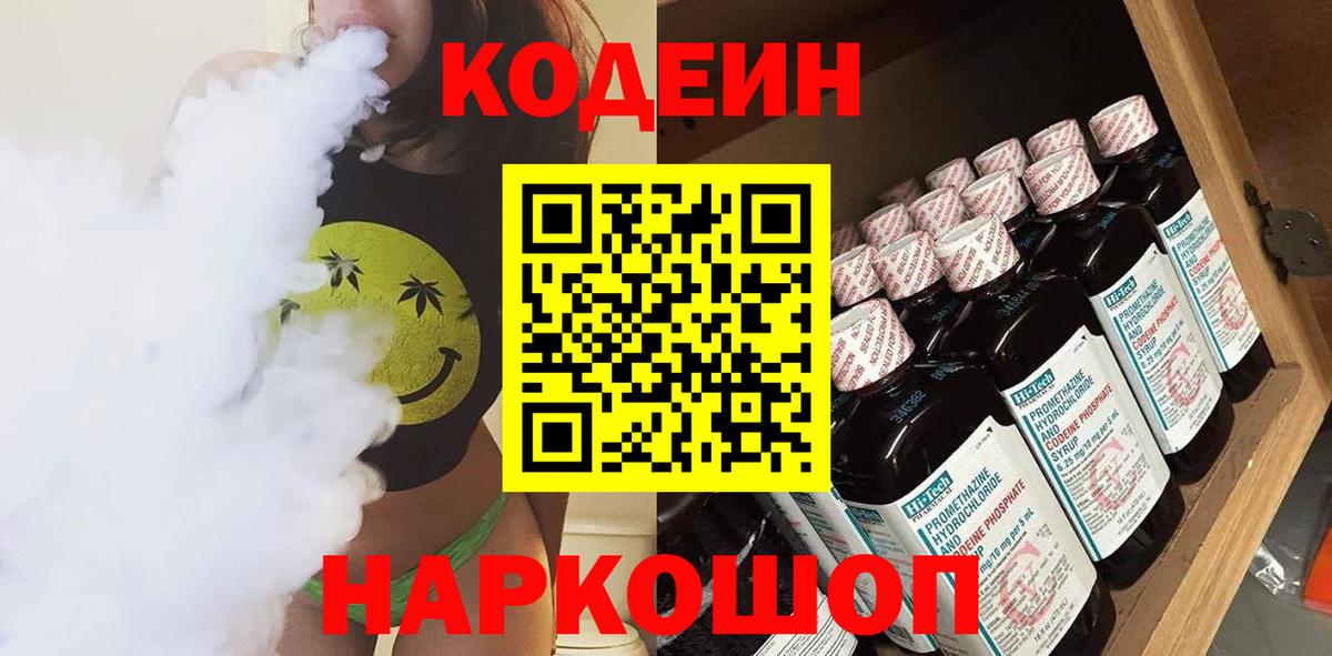 Кодеин Purple Drank  Вход с VPN  Дальнереченск 